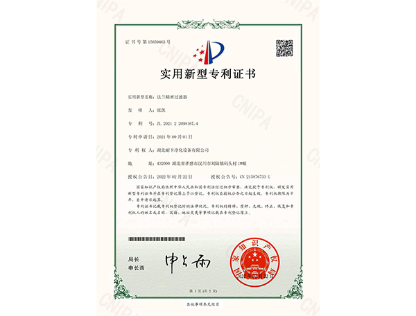  法蘭精密過濾器實用新型專利證書